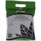 تصویر کود ورمی کمپوست بهکام وزن 1 کیلوگرم 