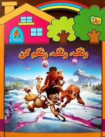 تصویر رنگ رنگ، رنگم کن8 