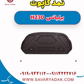 تصویر نمد کاپوت برلیانس H230 