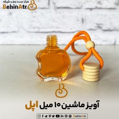 تصویر شیشه عطر آویز ماشین 10 میل اپل 