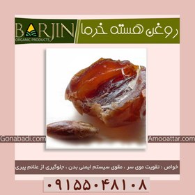 تصویر روغن هسته خرما ( صد گرمی ) 