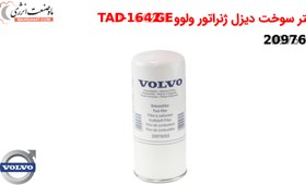 تصویر فیلتر سوخت 20976003 - دیزل ژنراتور ولوو TAD-1642GE 