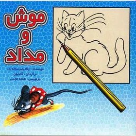 تصویر کتاب موش و مداد اثر ولادیمیر سوته یف 