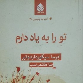 تصویر تو را به یاد دارم نوشته ایرسا سیگورداردوتیر ترجمه سبا هاشمی نسب اناشارات قطره 