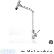 تصویر شیر سینک استیل البرز کد 231 استیل کامل 