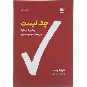 تصویر چک لیست چطور کارها را درست انجام دهیم / آتول گوانده / مریم شبیری / نشر نوین