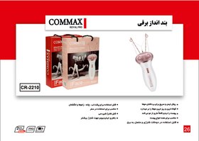 تصویر بند انداز شارژی مدل CR-2210 برند COMMAX 