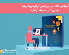 تصویر آموزش کتاب طراحی امور گرافیکی با رایانه | توانایی کار با محیط فتوشاپ 