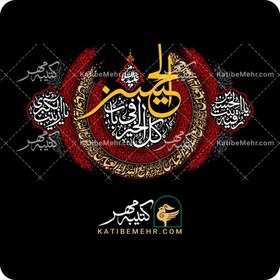 تصویر کتیبه محرم کد 314 