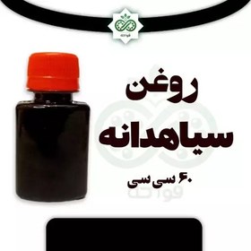 تصویر روغن سیاهدانه خالص بدون پالم تازه 60 سی سی 