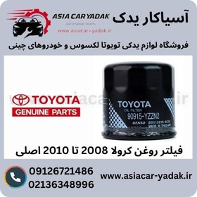 تصویر فیلتر روغن کرولا 2008 تا 2010 اصلی 