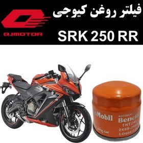 تصویر فیلتر روغن کیوجی SRK 250 RR 