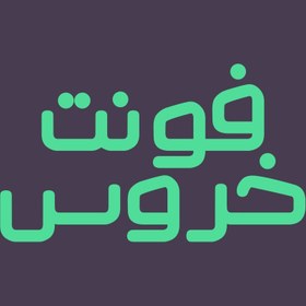 تصویر دانلود فونت فارسی خروس Khoros Font 