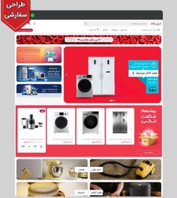 تصویر سایت فروشگاهی لوازم خانگی مشابه دیجی کالا کد 1087 با طراحی سفارشی و 1 سال پشتیبانی رایگان 