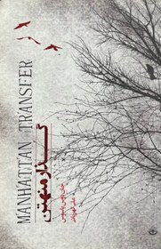 تصویر کتاب گذار منهتن 