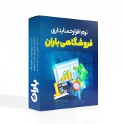 تصویر نرم افزار حسابداری فروشگاهی 