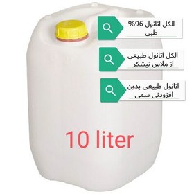 تصویر الکل اتانول96درصدطبیعی بدون تلخ کننده ملاس نیشکر 