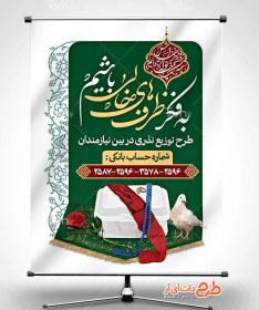 تصویر طرح پوستر پویش اطعام حسینی با محل درج شماره حساب 