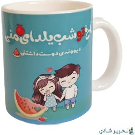 تصویر ماگ شب یلدا 