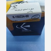 تصویر مهره استپ ترمز دنا کوییک ساینا تیبا 206 و 207 