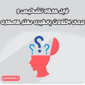 تصویر فایل کارگاه تشخیص و درمان اختلالات یادگیری دکتر کامکاری 