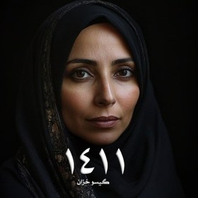 تصویر دانلود رمان‌ 1411 از گیسو خزان 