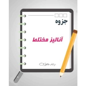 تصویر جزوه کامل آنالیز مختلط / دست نویس 