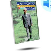 تصویر کتاب صوتی ثروت سازی به سبک ژاپنی 
