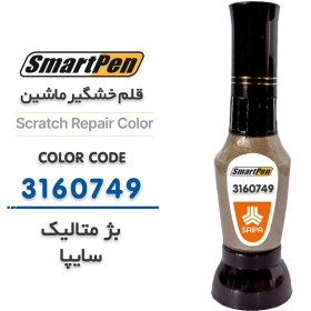 تصویر قلم خش گیر ماشین بژ متالیک سایپا کد 3160749 