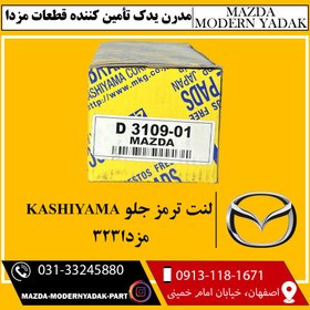 تصویر لنت ترمز جلو KASHIYAMA مزدا 323 