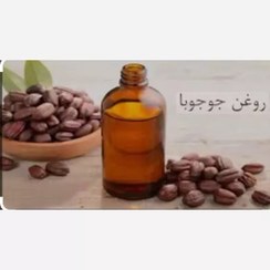 تصویر روغن جوجوبا (خاصترین و باکیفیت ترین روغن موجود در بازار)100 سی سی 