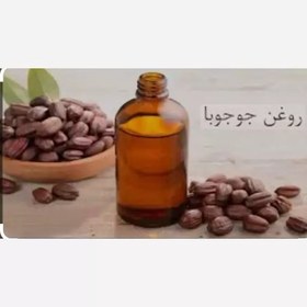 تصویر روغن جوجوبا (خالص ترین و باکیفیت ترین روغن موجود در بازار)100 سی سی 