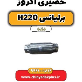 تصویر حصیری اگزوز برلیانس h220 دنده ای 