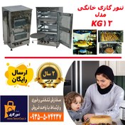 تصویر تنور گازی دوطبقه چهارسینی مدل KG12 