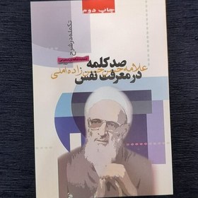 تصویر تکمله درشرح صدکلمه در معرفت نفس علامه حسن زاده آملی شارح جمشید ساعدی سمیرمی 