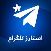 تصویر استارز تلگرام 