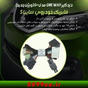 تصویر دزدگیر فابریک ساینا اس و کوییک اس با سیستم برق شرکت کروز 