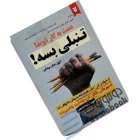 تصویر کتاب گندکاری بسه! اثر گری جان بیشاپ نشر نیک فرجام کتاب کتاب گندکاری بسه! اثر گری جان بیشاپ نشر نشر نیک فرجام