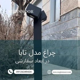 تصویر چراغ محوطه ویلا و چمنی مدل تابا 