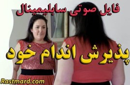 تصویر سابلیمینال پذیرش اندام و هیکل خود 