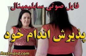 تصویر سابلیمینال پذیرش اندام و هیکل خود 