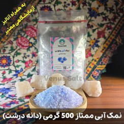 تصویر نمک آبی ممتاز دانه درشت (500 گرمی) آنالیز شده با خلوص بالا به همراه هدیه 