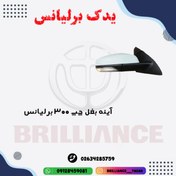 تصویر آینه بغل سری 300 برلیانس سمت چپ 