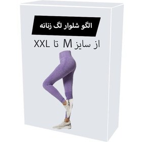 تصویر الگو آماده خیاطی شلوار لگ زنانه از سایز M تا XXL هر سایز جداگانه رسم شده 