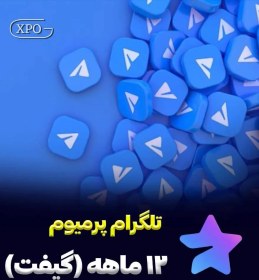 تصویر اشتراک تلگرام پرمیوم 12ماهه Telegram Premium Telegram Premium