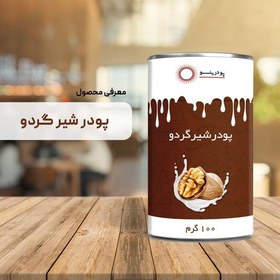 تصویر پودر شیر گردو 100 گرمی خالص پودرینو 