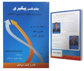 تصویر چگونگی پیگیری مشتریان بالقوه بازاریابی شبکه ای 