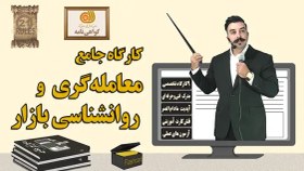 تصویر کارگاه جامع معامله‌گری و روانشناسی بازار 