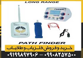 تصویر شعاع زن Path finder پث فایندر 