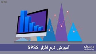 تصویر آموزش SPSS به صورت جامع برای تحلیل داده های آماری 